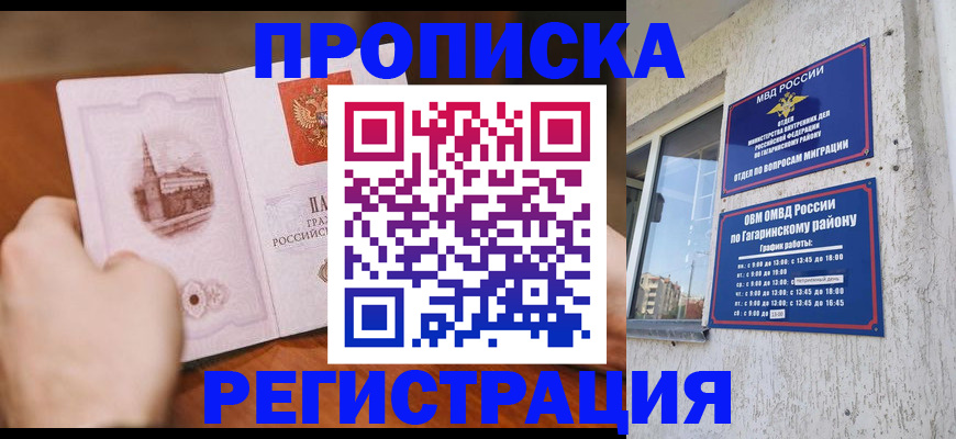прописка гарантия в Барнауле